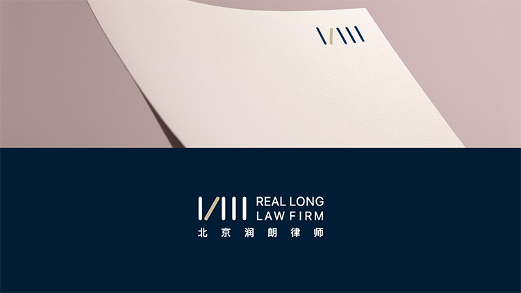 北京润朗律师事务所品牌设计