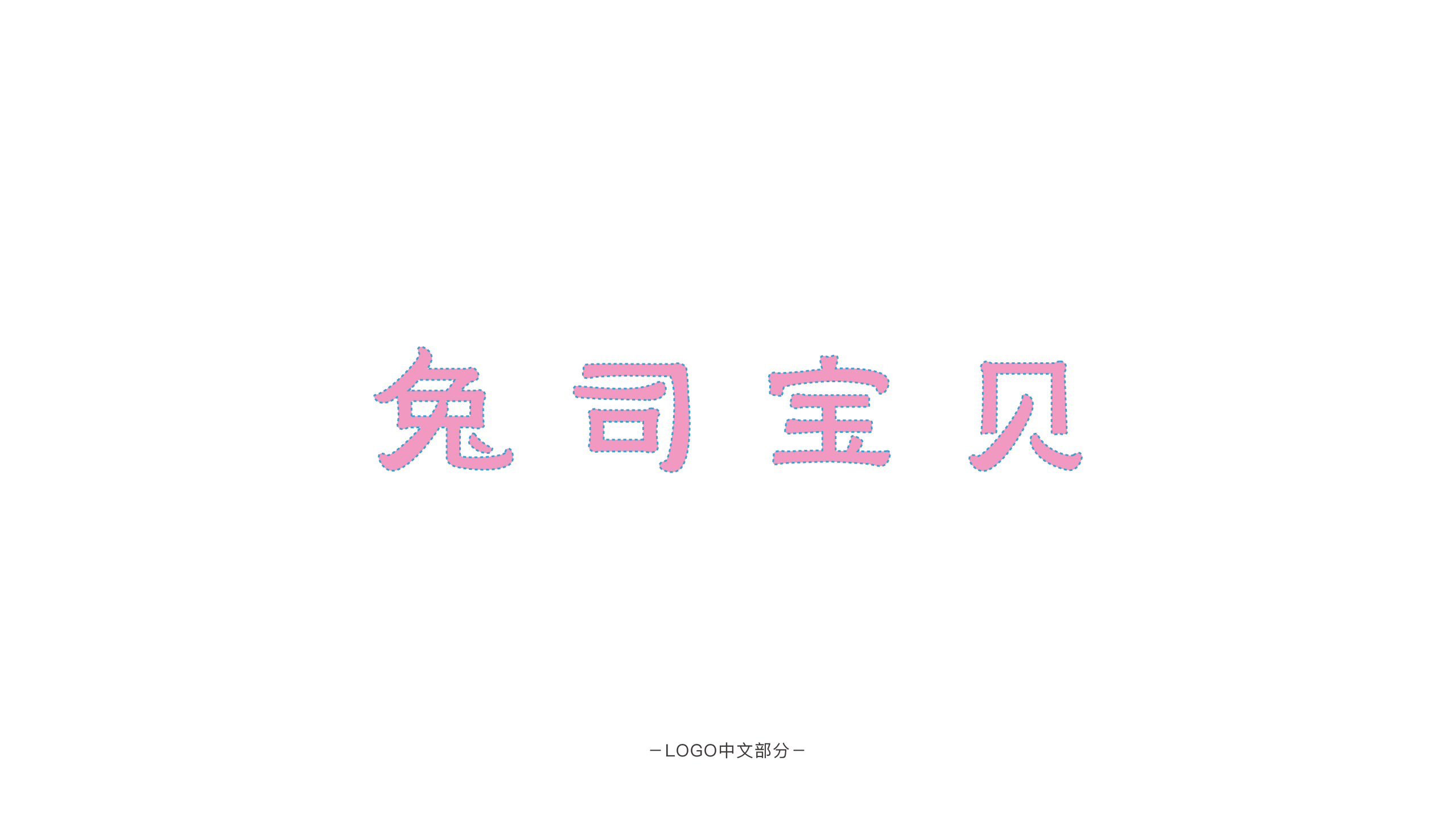 兔司宝贝儿童牙膏中文logo设计
