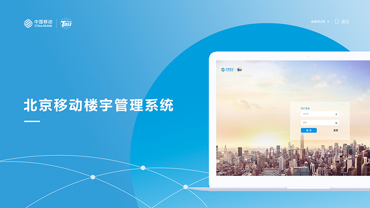 北京移动楼宇管理系统界面UI设计